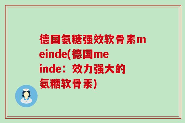 德国氨糖强效软骨素meinde(德国meinde：效力强大的氨糖软骨素)-第1张图片-氨糖科普网