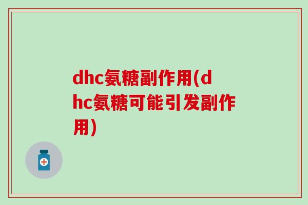 dhc氨糖副作用(dhc氨糖可能引发副作用)-第1张图片-氨糖科普网 dhc氨糖副作用(dhc氨糖可能引发副作用)-第1张图片-氨糖科普网