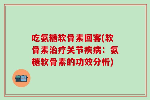 吃氨糖软骨素回客(软骨素治疗关节疾病:氨糖软骨素的功效分析)-第1张图片-氨糖科普网 吃氨糖软骨素回客(软骨素治疗关节疾病:氨糖软骨素的功效分析)-第1张图片-氨糖科普网