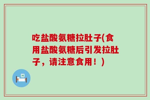吃盐酸氨糖拉肚子(食用盐酸氨糖后引发拉肚子,请注意食用!)-第1张图片-氨糖科普网 吃盐酸氨糖拉肚子(食用盐酸氨糖后引发拉肚子,请注意食用!)-第1张图片-氨糖科普网
