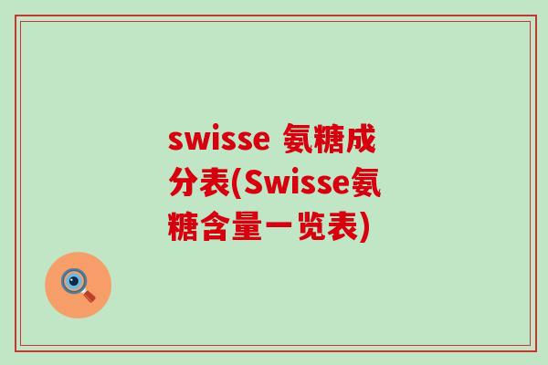 swisse 氨糖成分表(Swisse氨糖含量一览表)-第1张图片-氨糖科普网 swisse 氨糖成分表(Swisse氨糖含量一览表)-第1张图片-氨糖科普网