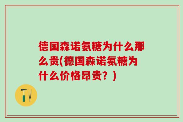 德国森诺氨糖为什么那么贵(德国森诺氨糖为什么价格昂贵?)-第1张图片-氨糖科普网 德国森诺氨糖为什么那么贵(德国森诺氨糖为什么价格昂贵?)-第1张图片-氨糖科普网