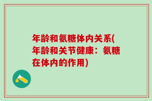 年龄和氨糖体内关系(年龄和关节健康:氨糖在体内的作用)-第1张图片-氨糖科普网 年龄和氨糖体内关系(年龄和关节健康:氨糖在体内的作用)-第1张图片-氨糖科普网