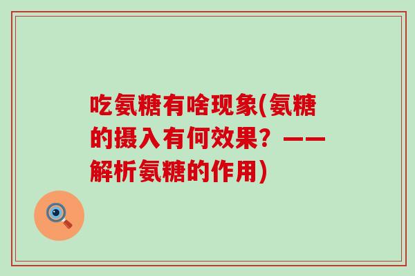 吃氨糖有啥现象(氨糖的摄入有何效果？——解析氨糖的作用)-第1张图片-氨糖科普网