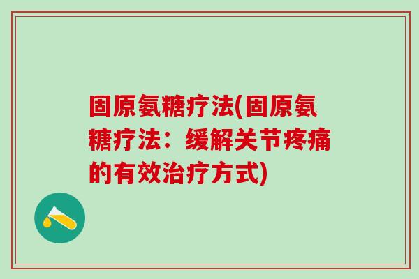固原氨糖疗法(固原氨糖疗法:缓解关节疼痛的有效治疗方式)-第1张图片-氨糖科普网 固原氨糖疗法(固原氨糖疗法:缓解关节疼痛的有效治疗方式)-第1张图片-氨糖科普网