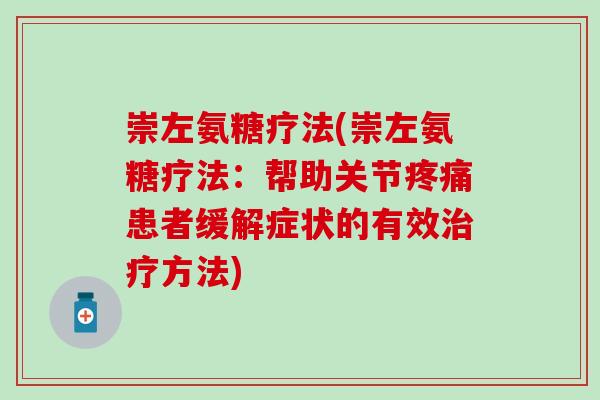 崇左氨糖疗法(崇左氨糖疗法:帮助关节疼痛患者缓解症状的有效治疗方法)-第1张图片-氨糖科普网 崇左氨糖疗法(崇左氨糖疗法:帮助关节疼痛患者缓解症状的有效治疗方法)-第1张图片-氨糖科普网