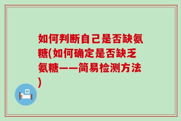 如何判断自己是否缺氨糖(如何确定是否缺乏氨糖——简易检测方法)-第1张图片-氨糖科普网