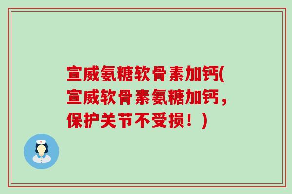 宣威氨糖软骨素加钙(宣威软骨素氨糖加钙,保护关节不受损!)-第1张图片-氨糖科普网 宣威氨糖软骨素加钙(宣威软骨素氨糖加钙,保护关节不受损!)-第1张图片-氨糖科普网