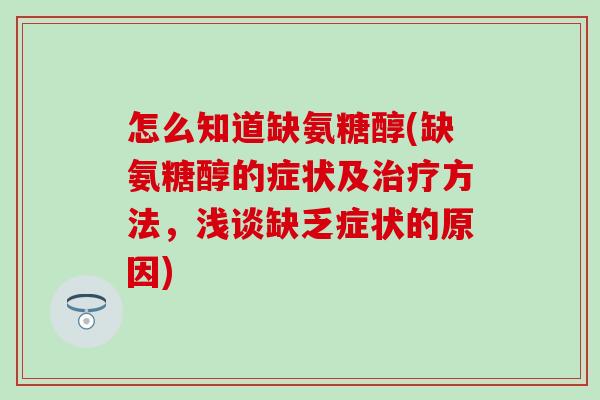 怎么知道缺氨糖醇(缺氨糖醇的症状及治疗方法,浅谈缺乏症状的原因)-第1张图片-氨糖科普网 怎么知道缺氨糖醇(缺氨糖醇的症状及治疗方法,浅谈缺乏症状的原因)-第1张图片-氨糖科普网