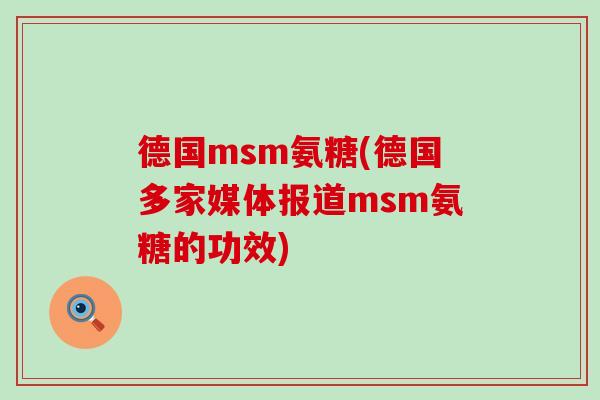 德国msm氨糖(德国多家媒体报道msm氨糖的功效)-第1张图片-氨糖科普网 德国msm氨糖(德国多家媒体报道msm氨糖的功效)-第1张图片-氨糖科普网