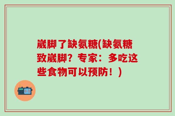 崴脚了缺氨糖(缺氨糖致崴脚？专家：多吃这些食物可以预防！)-第1张图片-氨糖科普网