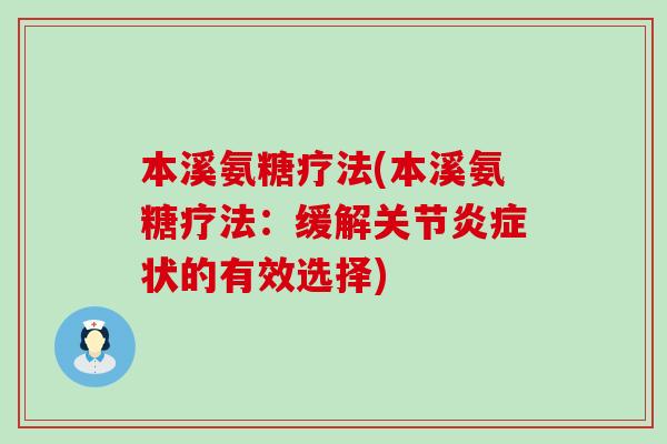 本溪氨糖疗法(本溪氨糖疗法:缓解关节炎症状的有效选择)-第1张图片-氨糖科普网 本溪氨糖疗法(本溪氨糖疗法:缓解关节炎症状的有效选择)-第1张图片-氨糖科普网