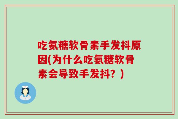 吃氨糖软骨素手发抖原因(为什么吃氨糖软骨素会导致手发抖?)-第1张图片-氨糖科普网 吃氨糖软骨素手发抖原因(为什么吃氨糖软骨素会导致手发抖?)-第1张图片-氨糖科普网