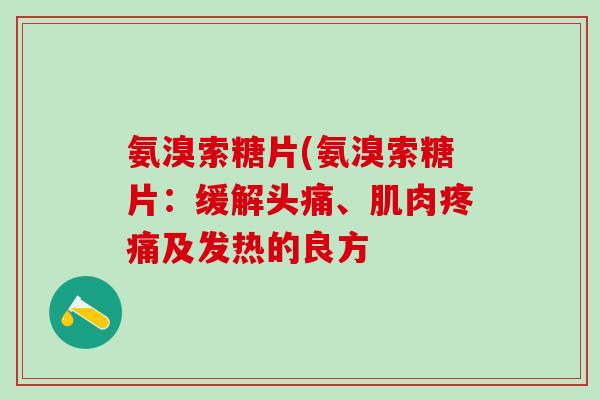氨溴索糖片(氨溴索糖片：缓解头痛、肌肉疼痛及发热的良方-第1张图片-氨糖科普网