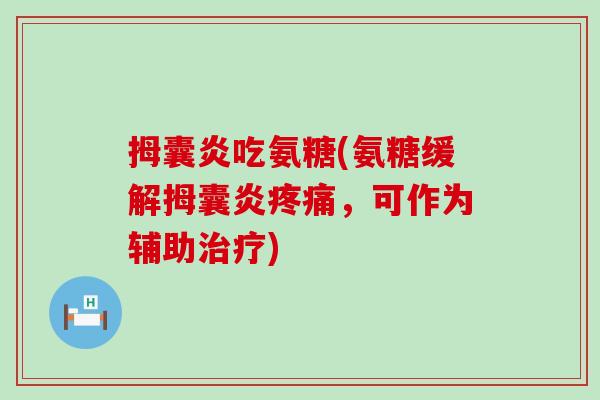 拇囊炎吃氨糖(氨糖缓解拇囊炎疼痛,可作为辅助治疗)-第1张图片-氨糖科普网 拇囊炎吃氨糖(氨糖缓解拇囊炎疼痛,可作为辅助治疗)-第1张图片-氨糖科普网