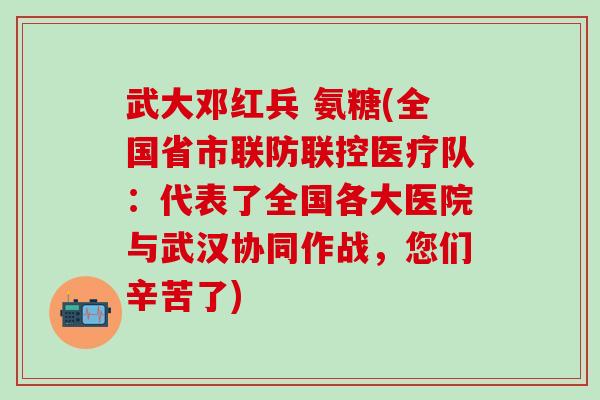 武大邓红兵 氨糖(全国省市联防联控医疗队:代表了全国各大医院与武汉协同作战,您们辛苦了)-第1张图片-氨糖科普网 武大邓红兵 氨糖(全国省市联防联控医疗队:代表了全国各大医院与武汉协同作战,您们辛苦了)-第1张图片-氨糖科普网