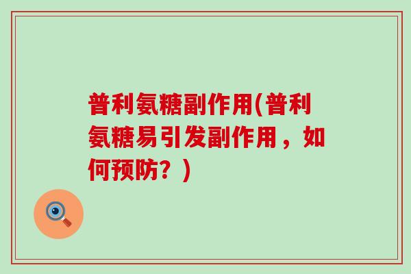 普利氨糖副作用(普利氨糖易引发副作用,如何预防?)-第1张图片-氨糖科普网 普利氨糖副作用(普利氨糖易引发副作用,如何预防?)-第1张图片-氨糖科普网