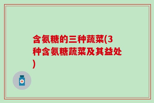 含氨糖的三种蔬菜(3种含氨糖蔬菜及其益处)-第1张图片-氨糖科普网 含氨糖的三种蔬菜(3种含氨糖蔬菜及其益处)-第1张图片-氨糖科普网