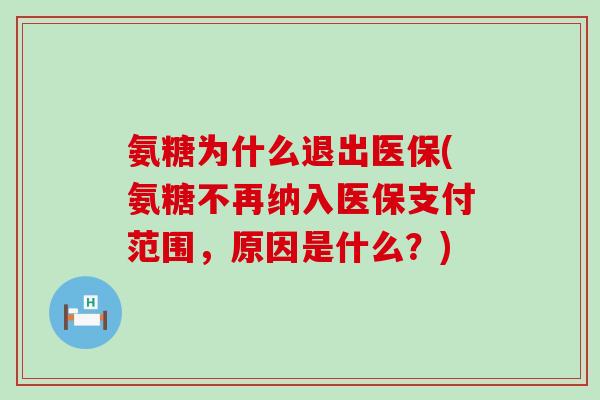 氨糖为什么退出医保(氨糖不再纳入医保支付范围，原因是什么？)-第1张图片-氨糖科普网