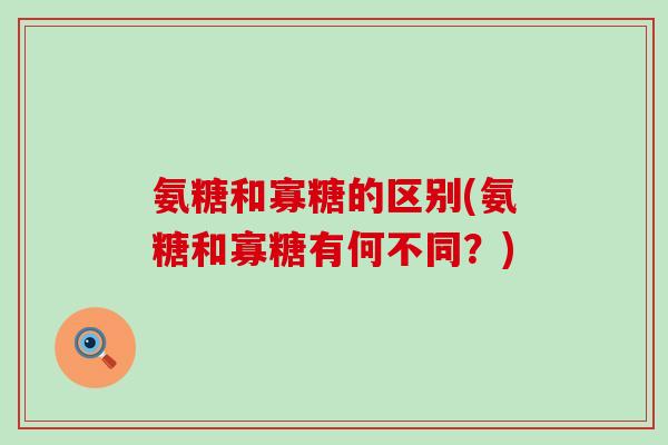 氨糖和寡糖的区别(氨糖和寡糖有何不同?)-第1张图片-氨糖科普网 氨糖和寡糖的区别(氨糖和寡糖有何不同?)-第1张图片-氨糖科普网