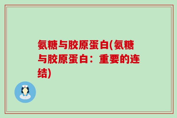 氨糖与胶原蛋白(氨糖与胶原蛋白:重要的连结)-第1张图片-氨糖科普网 氨糖与胶原蛋白(氨糖与胶原蛋白:重要的连结)-第1张图片-氨糖科普网