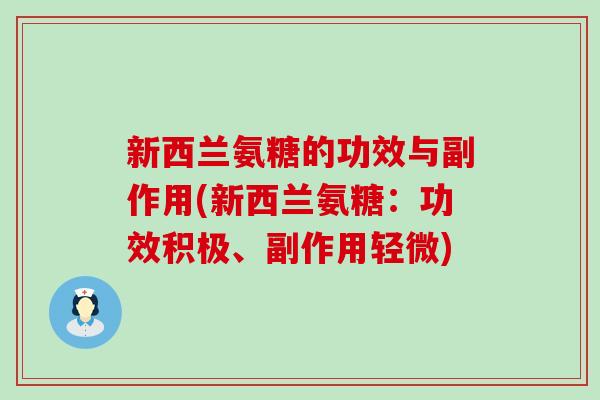 新西兰氨糖的功效与副作用(新西兰氨糖:功效积极、副作用轻微)-第1张图片-氨糖科普网 新西兰氨糖的功效与副作用(新西兰氨糖:功效积极、副作用轻微)-第1张图片-氨糖科普网