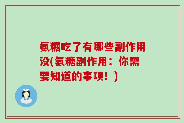 氨糖吃了有哪些副作用没(氨糖副作用:你需要知道的事项!)-第1张图片-氨糖科普网 氨糖吃了有哪些副作用没(氨糖副作用:你需要知道的事项!)-第1张图片-氨糖科普网