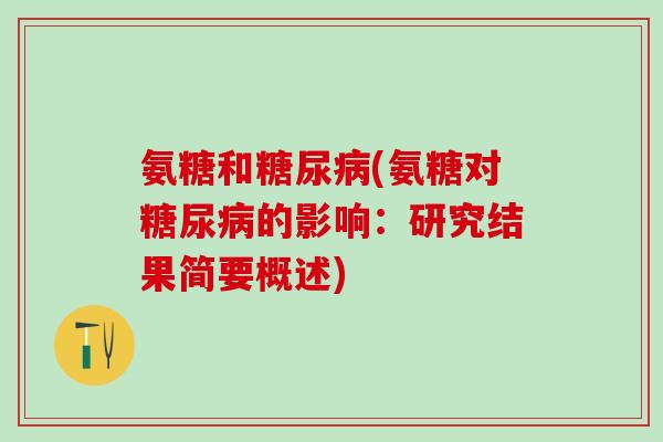 氨糖和糖尿病(氨糖对糖尿病的影响:研究结果简要概述)-第1张图片-氨糖科普网 氨糖和糖尿病(氨糖对糖尿病的影响:研究结果简要概述)-第1张图片-氨糖科普网