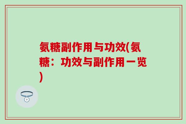 氨糖副作用与功效(氨糖：功效与副作用一览)-第1张图片-氨糖科普网