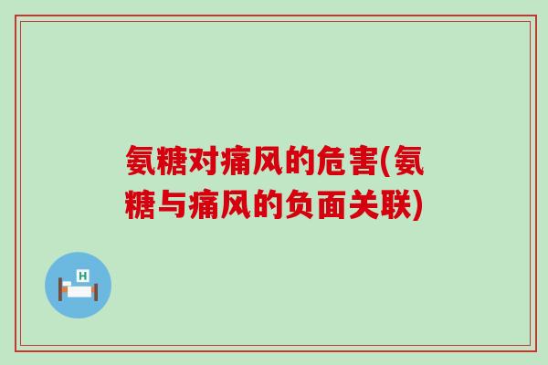 氨糖对痛风的危害(氨糖与痛风的负面关联)-第1张图片-氨糖科普网 氨糖对痛风的危害(氨糖与痛风的负面关联)-第1张图片-氨糖科普网