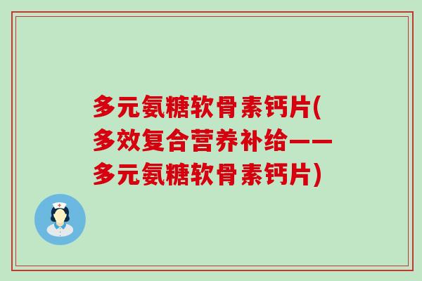 多元氨糖软骨素钙片(多效复合营养补给——多元氨糖软骨素钙片)-第1张图片-氨糖科普网 多元氨糖软骨素钙片(多效复合营养补给——多元氨糖软骨素钙片)-第1张图片-氨糖科普网