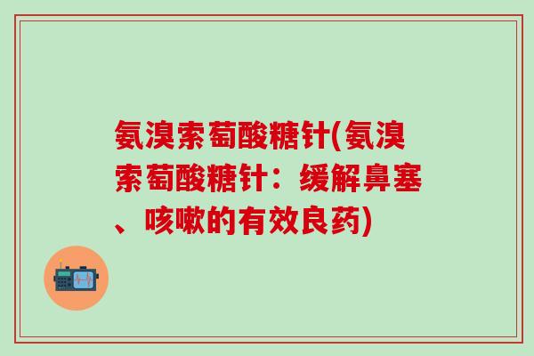 氨溴索萄酸糖针(氨溴索萄酸糖针：缓解鼻塞、咳嗽的有效良药)-第1张图片-氨糖科普网