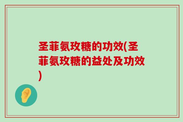 圣菲氨玫糖的功效(圣菲氨玫糖的益处及功效)-第1张图片-氨糖科普网