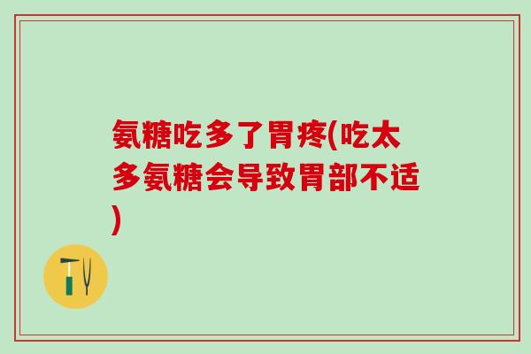 氨糖吃多了胃疼(吃太多氨糖会导致胃部不适)-第1张图片-氨糖科普网