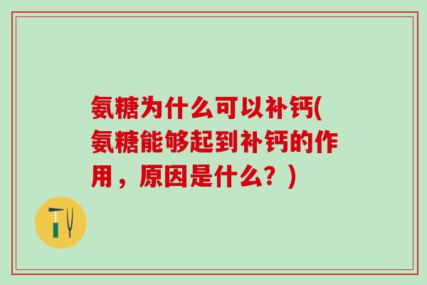 氨糖为什么可以补钙(氨糖能够起到补钙的作用,原因是什么?)-第1张图片-氨糖科普网 氨糖为什么可以补钙(氨糖能够起到补钙的作用,原因是什么?)-第1张图片-氨糖科普网