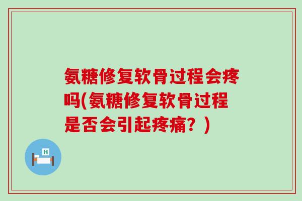 氨糖修复软骨过程会疼吗(氨糖修复软骨过程是否会引起疼痛?)-第1张图片-氨糖科普网 氨糖修复软骨过程会疼吗(氨糖修复软骨过程是否会引起疼痛?)-第1张图片-氨糖科普网