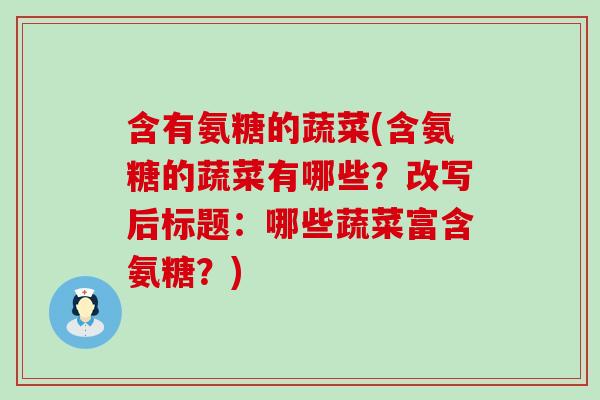含有氨糖的蔬菜(含氨糖的蔬菜有哪些？改写后标题：哪些蔬菜富含氨糖？)-第1张图片-氨糖科普网