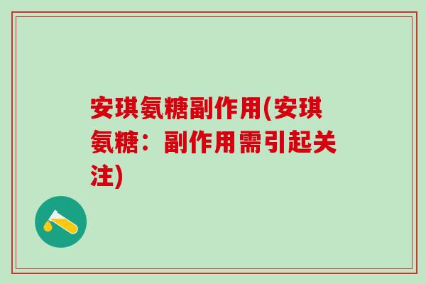安琪氨糖副作用(安琪氨糖:副作用需引起关注)-第1张图片-氨糖科普网 安琪氨糖副作用(安琪氨糖:副作用需引起关注)-第1张图片-氨糖科普网