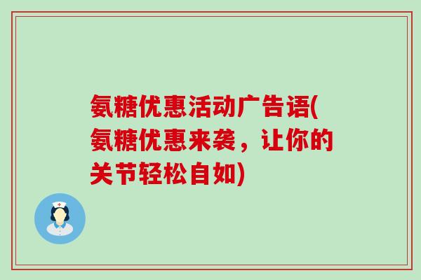 氨糖优惠活动广告语(氨糖优惠来袭，让你的关节轻松自如)-第1张图片-氨糖科普网