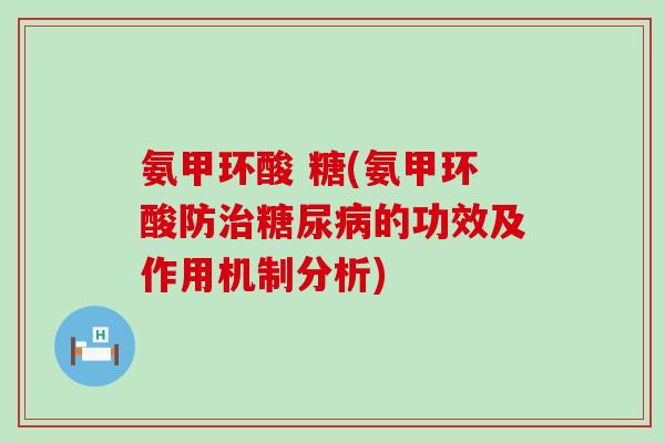 氨甲环酸 糖(氨甲环酸防治糖尿病的功效及作用机制分析)-第1张图片-氨糖科普网 氨甲环酸 糖(氨甲环酸防治糖尿病的功效及作用机制分析)-第1张图片-氨糖科普网