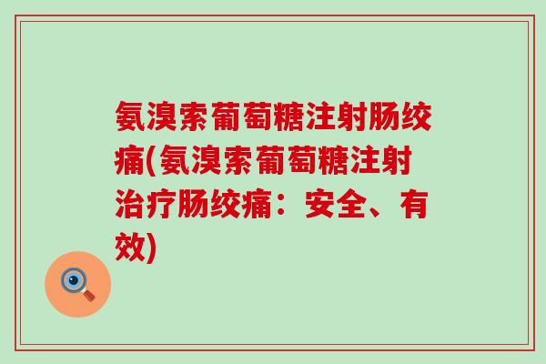 氨溴索葡萄糖注射肠绞痛(氨溴索葡萄糖注射治疗肠绞痛：安全、有效)-第1张图片-氨糖科普网