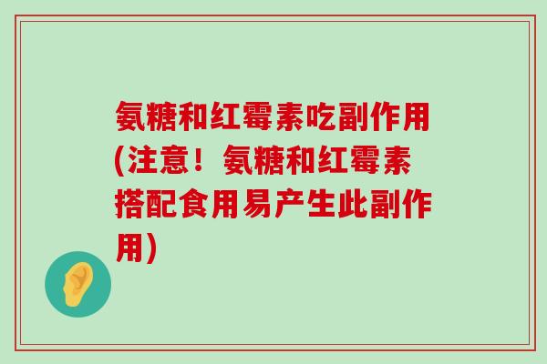 氨糖和红霉素吃副作用(注意！氨糖和红霉素搭配食用易产生此副作用)-第1张图片-氨糖科普网