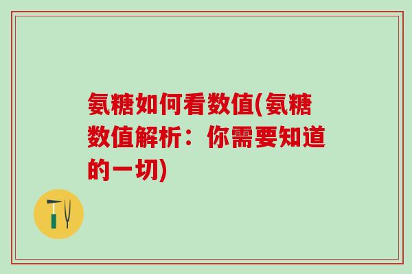 氨糖如何看数值(氨糖数值解析：你需要知道的一切)-第1张图片-氨糖科普网