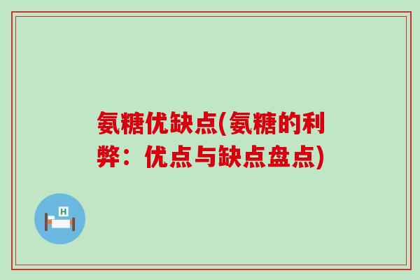 氨糖优缺点(氨糖的利弊:优点与缺点盘点)-第1张图片-氨糖科普网 氨糖优缺点(氨糖的利弊:优点与缺点盘点)-第1张图片-氨糖科普网