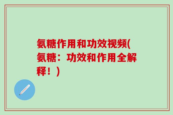 氨糖作用和功效视频(氨糖:功效和作用全解释!)-第1张图片-氨糖科普网 氨糖作用和功效视频(氨糖:功效和作用全解释!)-第1张图片-氨糖科普网