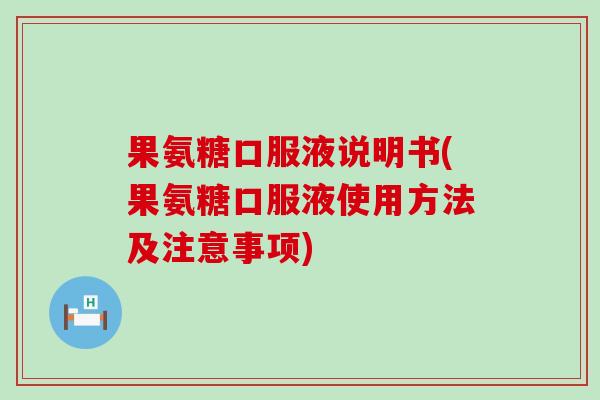 果氨糖口服液说明书(果氨糖口服液使用方法及注意事项)-第1张图片-氨糖科普网 果氨糖口服液说明书(果氨糖口服液使用方法及注意事项)-第1张图片-氨糖科普网