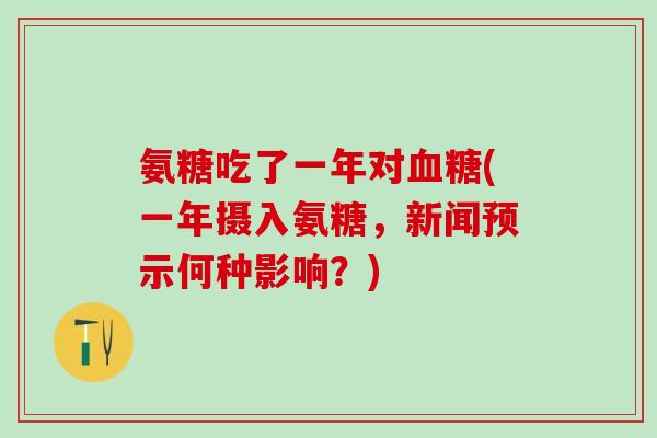氨糖吃了一年对血糖(一年摄入氨糖,新闻预示何种影响?)-第1张图片-氨糖科普网 氨糖吃了一年对血糖(一年摄入氨糖,新闻预示何种影响?)-第1张图片-氨糖科普网
