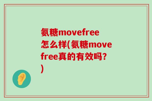 氨糖movefree怎么样(氨糖movefree真的有效吗？)-第1张图片-氨糖科普网