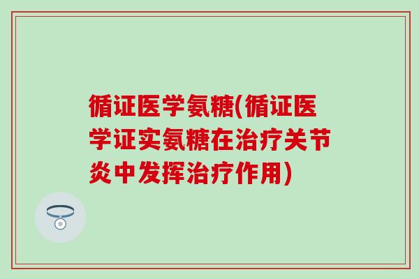 循证医学氨糖(循证医学证实氨糖在治疗关节炎中发挥治疗作用)-第1张图片-氨糖科普网 循证医学氨糖(循证医学证实氨糖在治疗关节炎中发挥治疗作用)-第1张图片-氨糖科普网