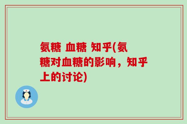 氨糖 血糖 知乎(氨糖对血糖的影响,知乎上的讨论)-第1张图片-氨糖科普网 氨糖 血糖 知乎(氨糖对血糖的影响,知乎上的讨论)-第1张图片-氨糖科普网